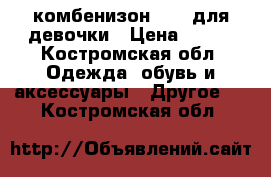 комбенизон seal для девочки › Цена ­ 550 - Костромская обл. Одежда, обувь и аксессуары » Другое   . Костромская обл.